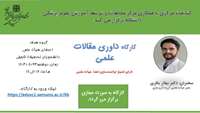 اطلاعیه برگزاری کارگاه توانمندسازی داوری مقالات علمی